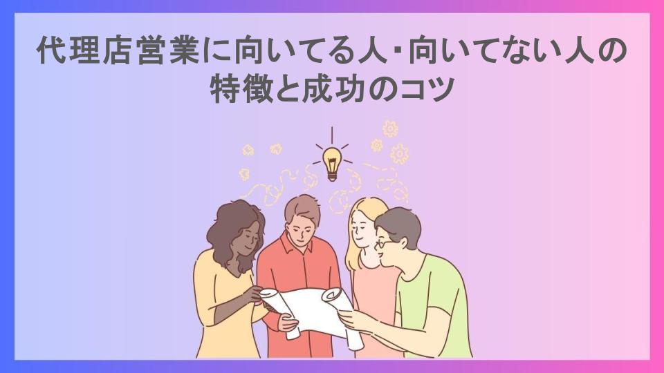 代理店営業に向いてる人・向いてない人の特徴と成功のコツ